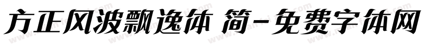 方正风波飘逸体 简字体转换